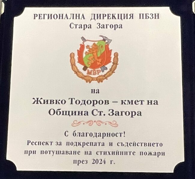 Отличиха кмета Живко Тодоров за активната роля на Община Стара Загора в борбата с пожарите