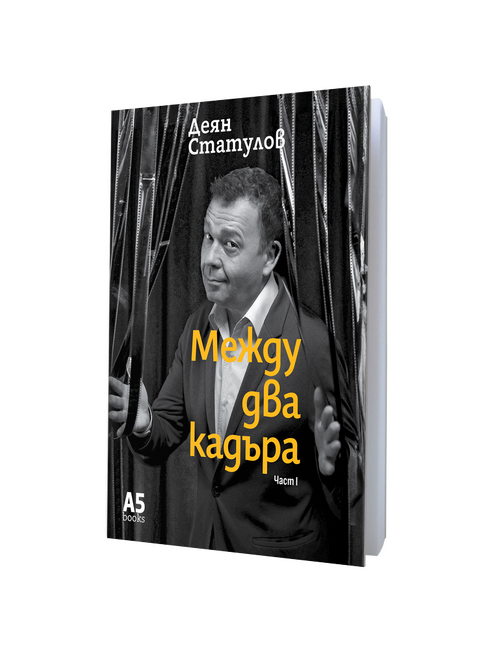 В сливенската библиотека „Зора” ще бъде представена книгата „Между два кадъра“ на доц. Деян Статулов