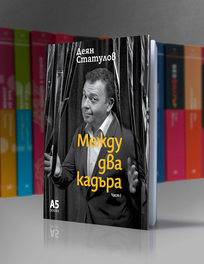 Деян Статулов представя книгата си „Между два кадъра“ днес