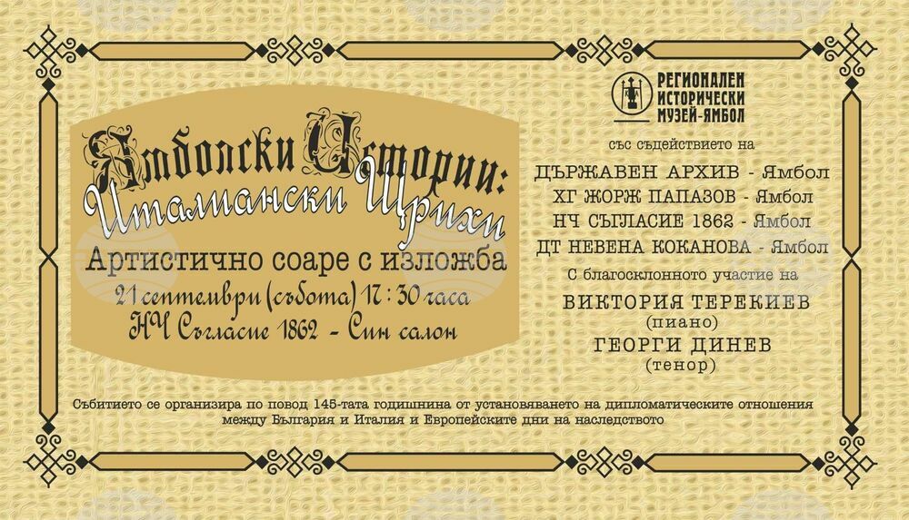 „Ямболски истории: италиански щрихи” е темата на вечер, посветена на 145 години дипломатически отношения между Италия и България