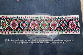 Ловеч - сокайни шевици - изложба