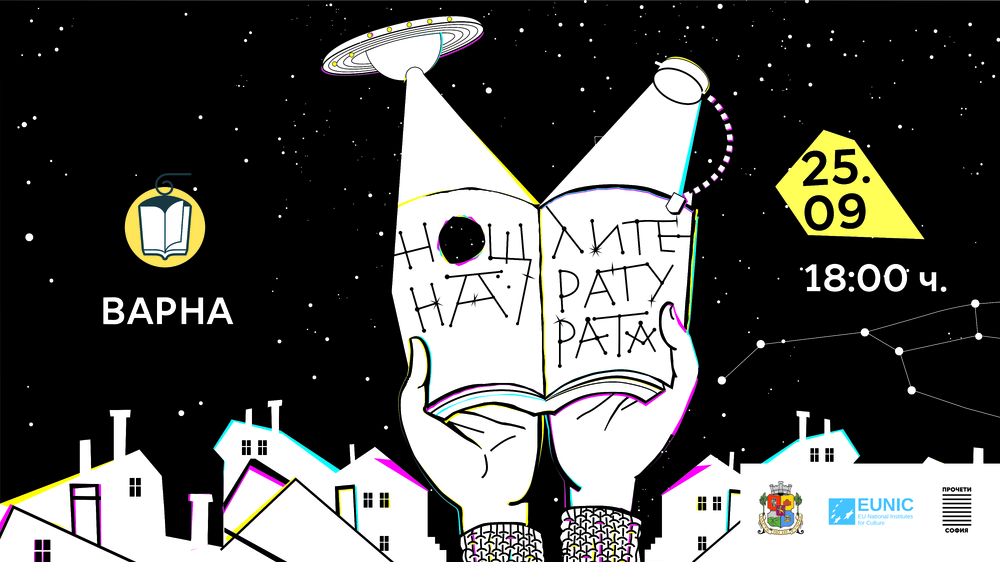 Община Варна: Тринадесетото издание „Нощ на литературата“ ще се проведе на 25 септември във Варна