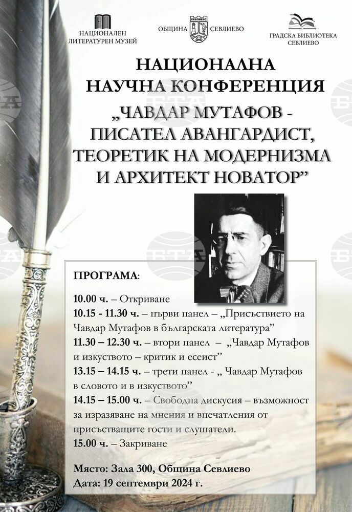 Днес в Севлиево започва Национална научна конференция, посветена на Чавдар Мутафов