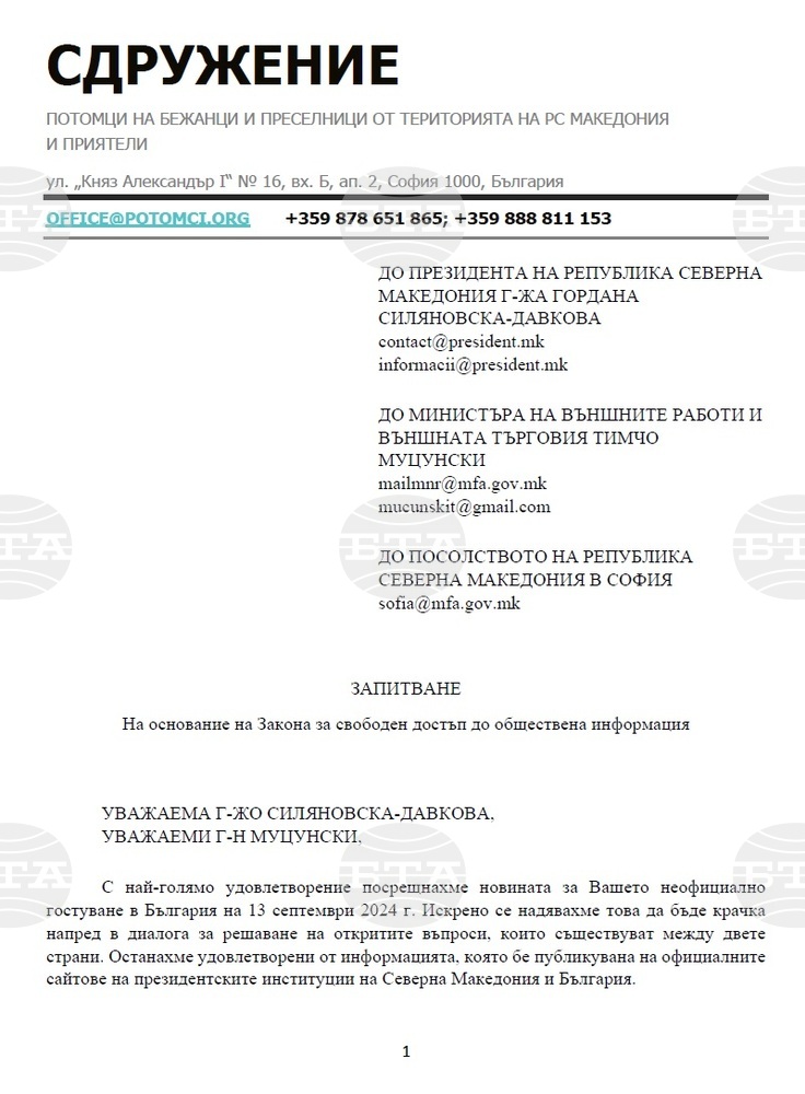 Сдружение “Потомци на бежанци и преселници от територията на РС Македония и приятели”: Достъп до обществена информация относно посещението на президента на Северна Македония в България