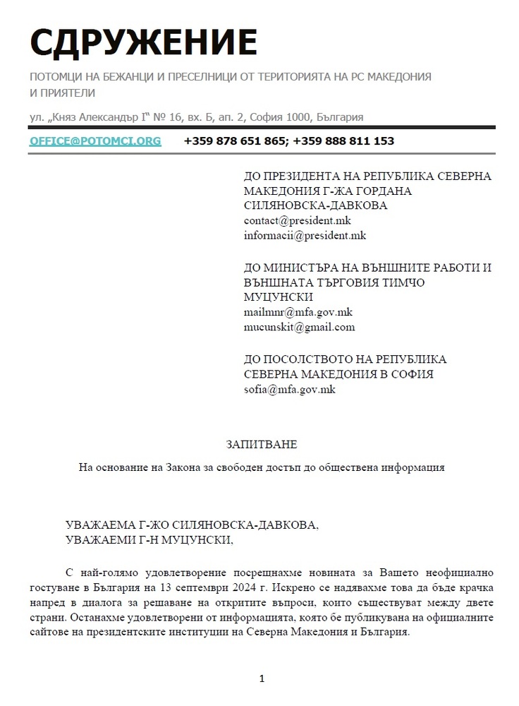 Сдружение “Потомци на бежанци и преселници от територията на РС Македония и приятели”: Достъп до обществена информация относно посещението на президента на Северна Македония в България