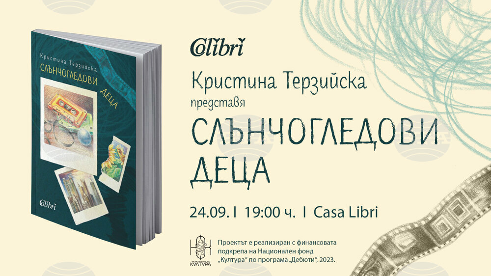 Романът „Слънчогледови деца“ на Кристина Терзийска има премиера на 24 септември