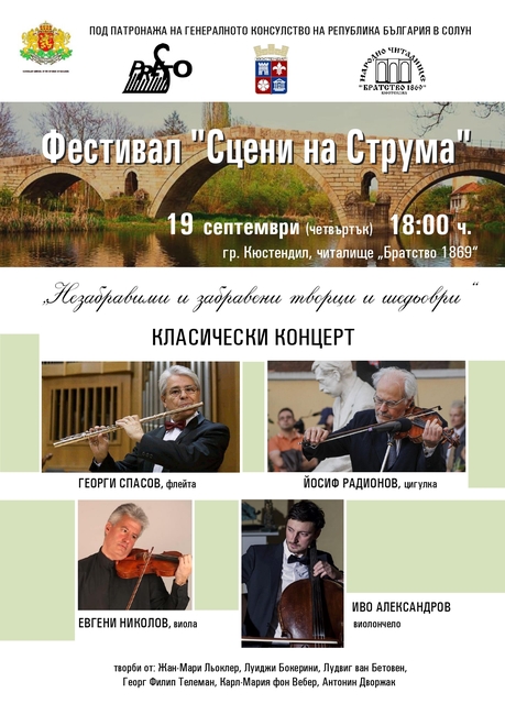 С класически концерт "Незабравими и забравени творци и шедьоври" завършва фестивалът "Сцени на Струма"