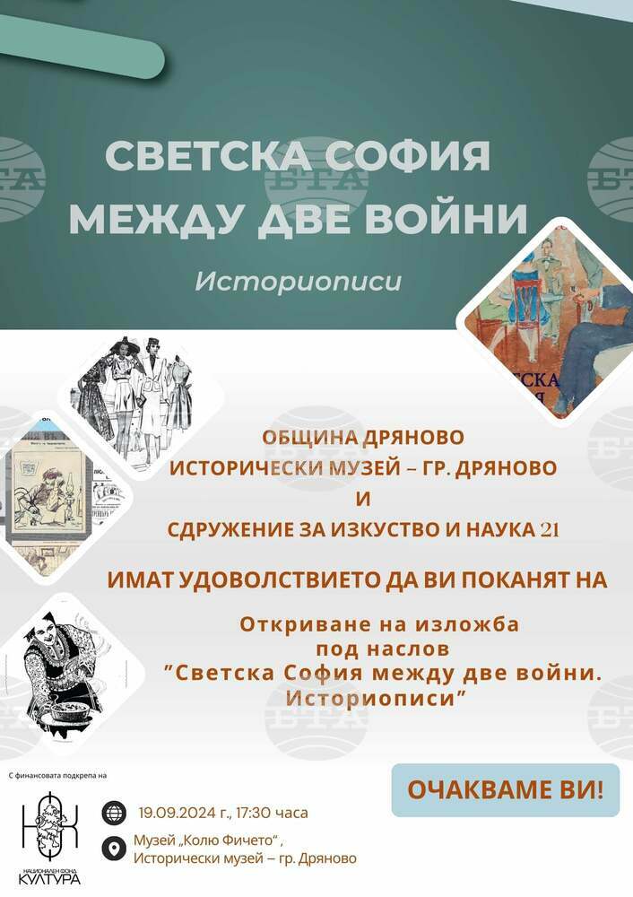 Тази вечер в Дряново откриват изложбата „Светска София между двете войни“