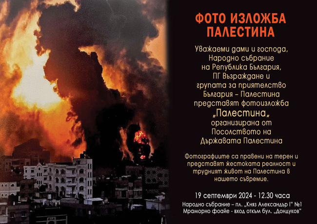 Възраждане: Фотоизложбата "Палестина" ще се проведе днес в Народното събрание