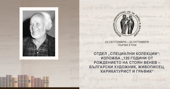 Националната библиотека представя изложба за 120-ата годишнина от рождението на художника Стоян Венев