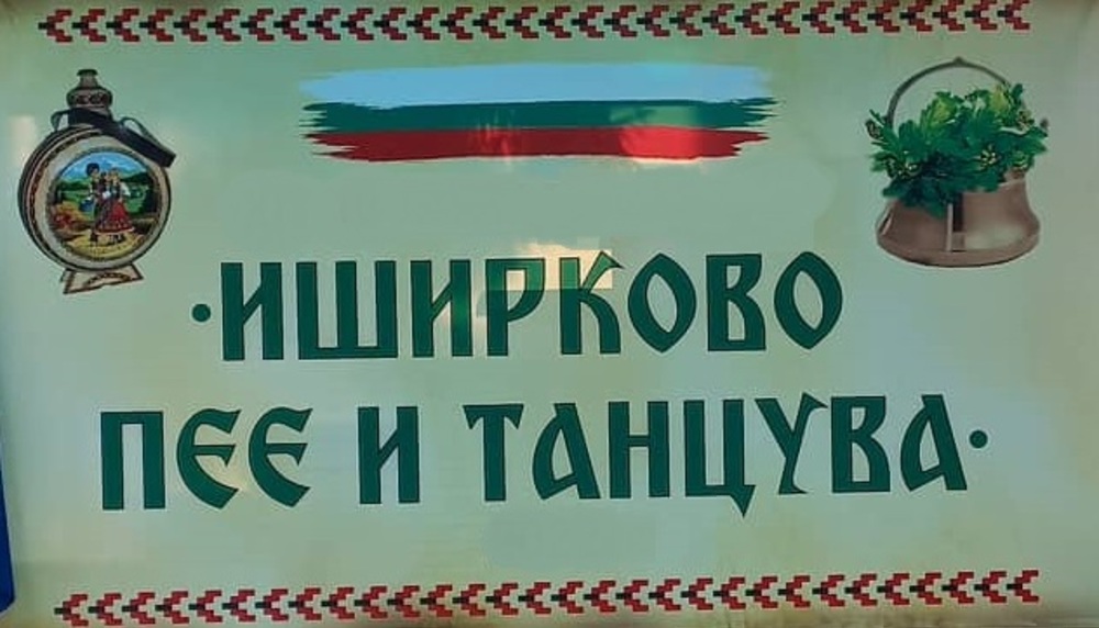 Фолклорен събор подготвят в силистренското село Професор Иширково