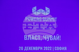 София тех парк - форум "Powers Summit 2022 ВЛАСТ, ЧУВАЙ!"