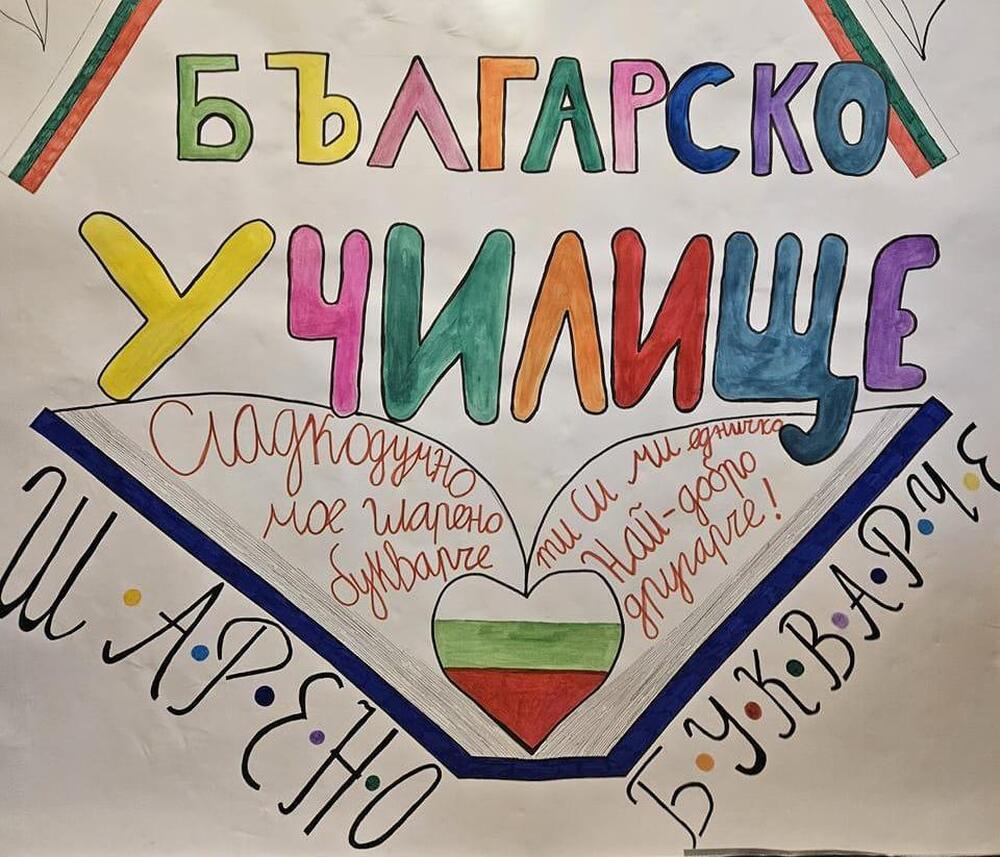 Десетата учебна година в Българското училище „Шарено букварче“ в Ейлсбъри, Великобритания, ще бъде официално открита днес