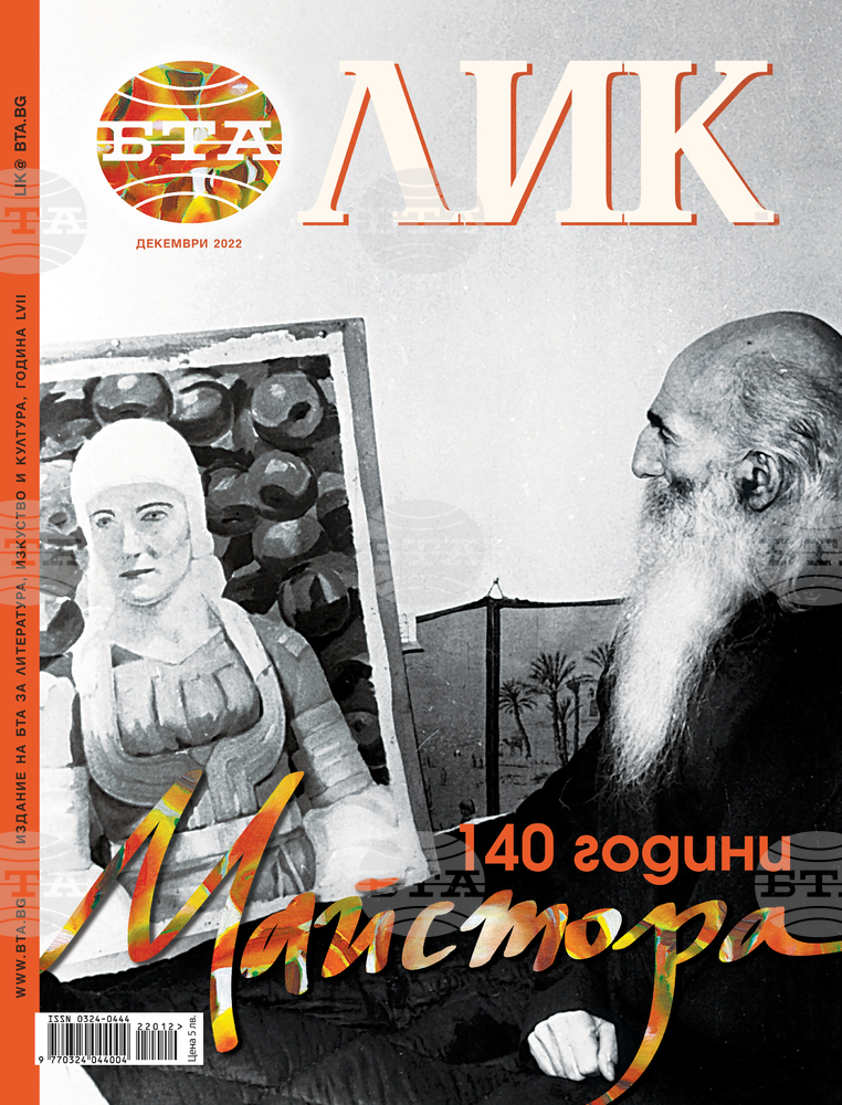 На 140-годишнината от рождението на Владимир Димитров – Майстора е посветен новият брой на списание ЛИК