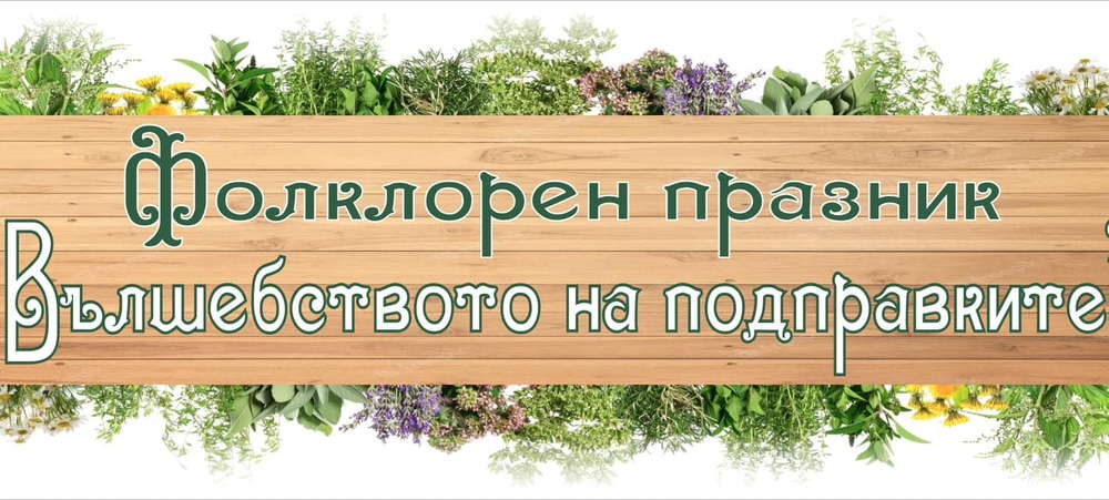 Община Стара Загора: Втори фолклорен празник „Вълшебството на подправките“ ще радва посетителите в село Маджерито