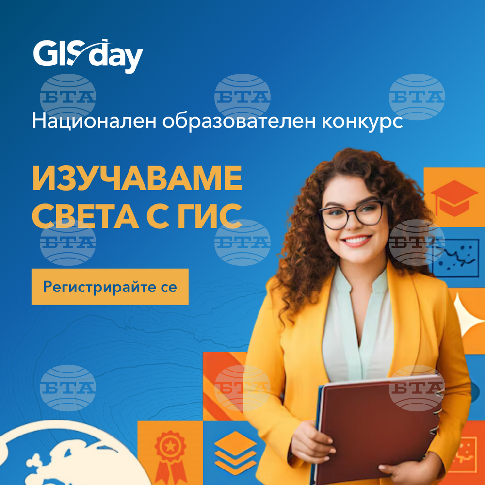 Започна най-големият образователен конкурс за географските информационни системи у нас