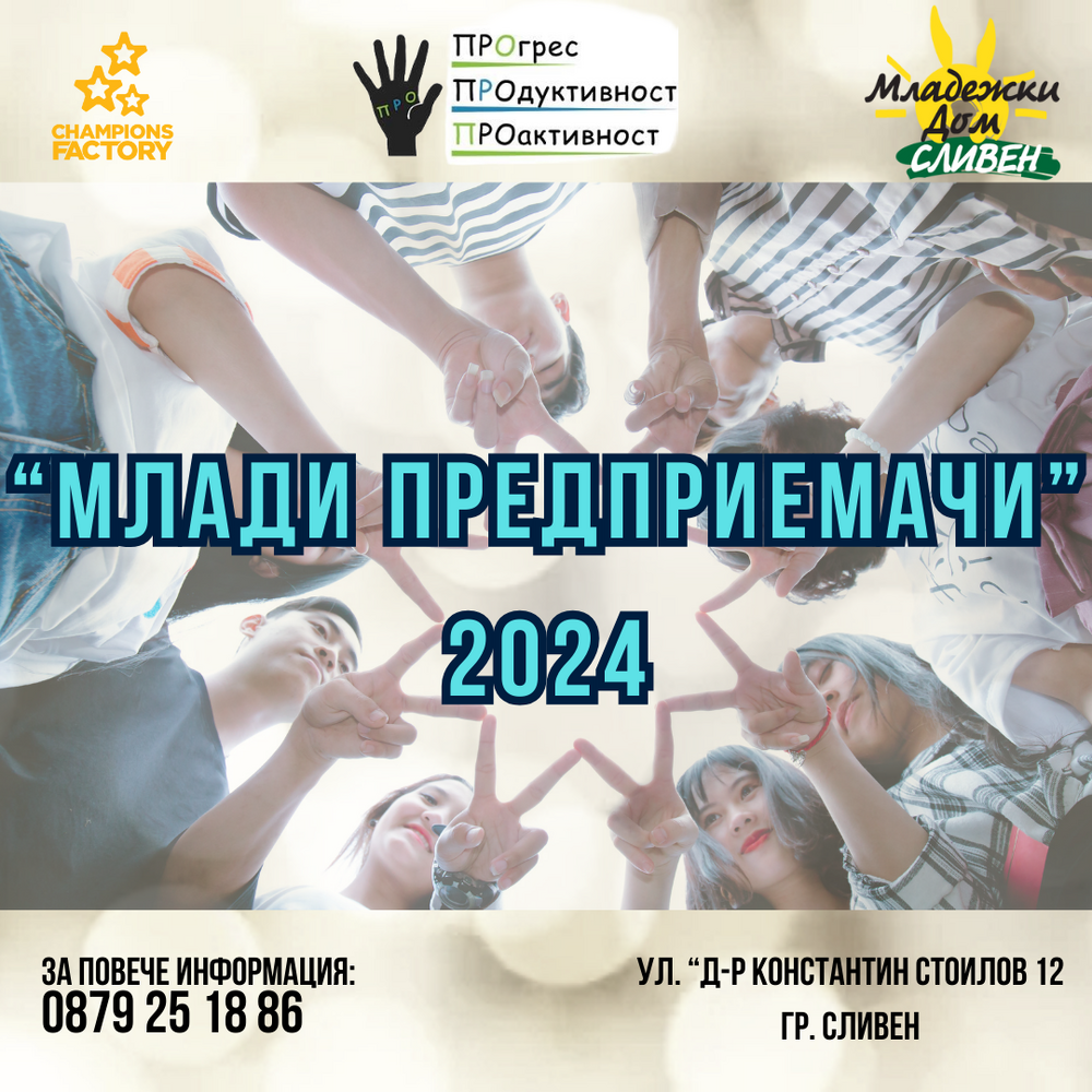 Община Сливен: Сдружение „ПРО“, в партньорство с Младежки дом – Сливен стартират обучителната програма „Млади предприемачи“ в Сливен