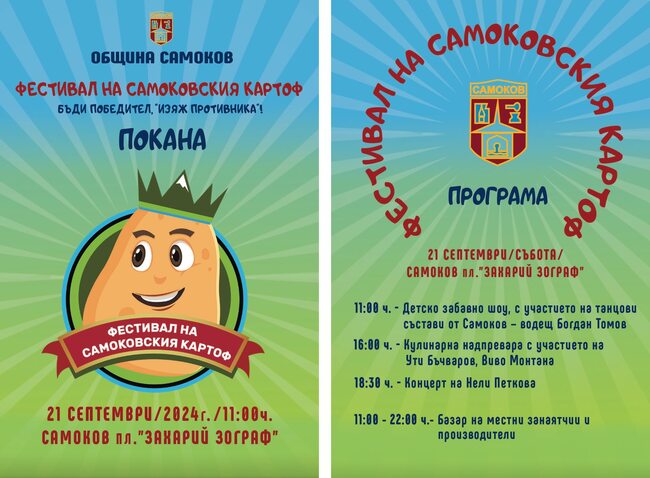 Кулинарен фестивал на самоковския картоф ще се проведе на 21 септември в Самоков