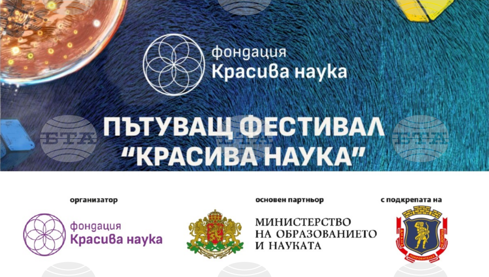 Пътуващ фестивал „Красива наука“ ще посети Монтана в края на септември