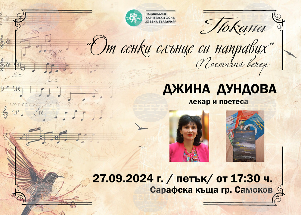 Поетична вечер с поетесата Джина Дундова-Панчева ще има в Сарафската къща в Самоков