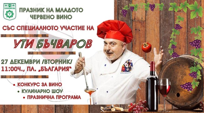 Община Сандански: Ути Бъчваров в Сандански за празника на виното