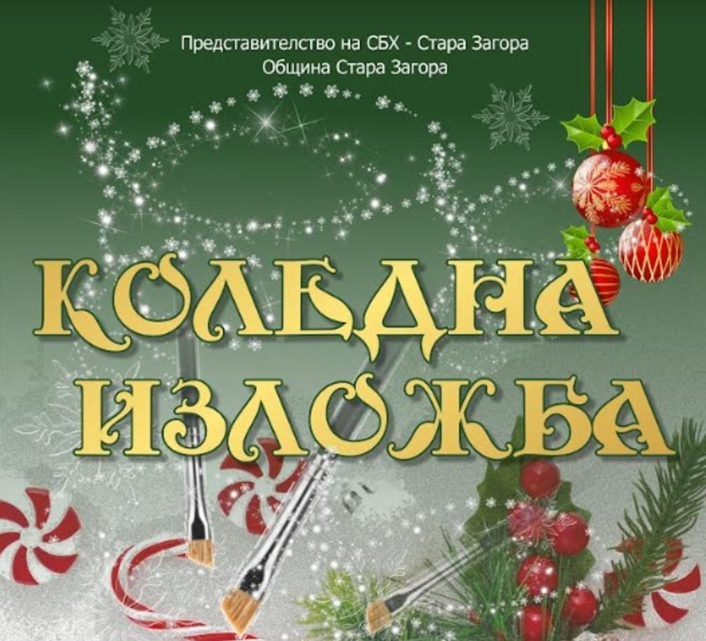 Старозагорски художници подредиха традиционна коледна изложба