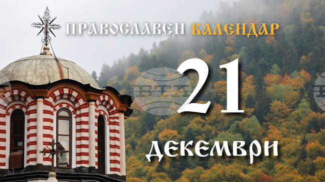Честваме паметта на света мъченица Юлиания и на пострадалите с нея 