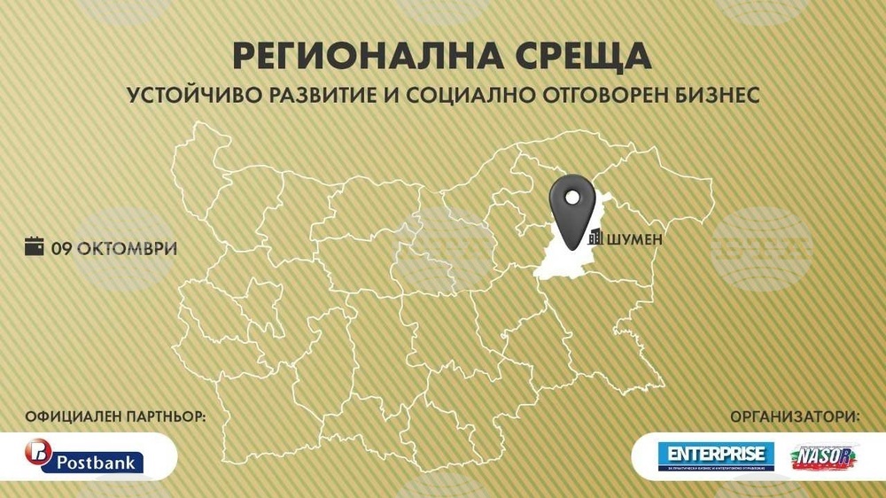 Регионална среща на социално отговорните работодатели ще се състои в Шумен на 9 октомври