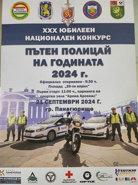 МВР: Национален конкурс „Пътен полицай на годината – 2024“