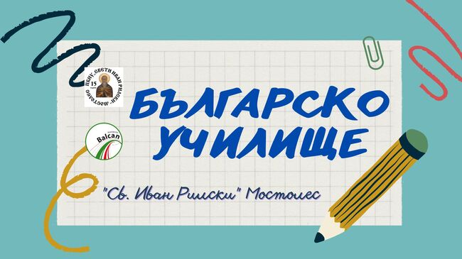 Екипът на училище „Св. Иван Рилски“ в Мостолес, Испания: През новата година ни очаква вълнуващо пътешествие, изпълнено със знания