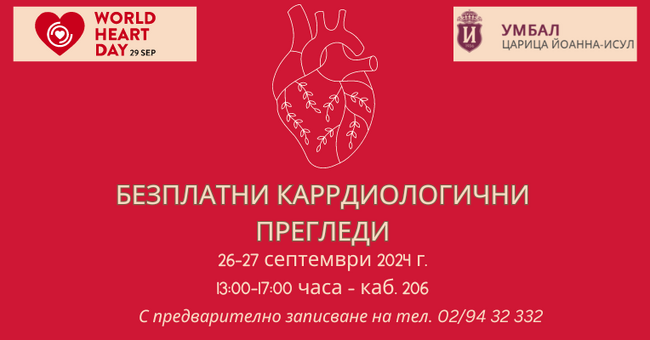 УМБАЛ "Царица Йоанна – ИСУЛ": Безплатни кардиологични прегледи в ИСУЛ по повод Световния ден на сърцето