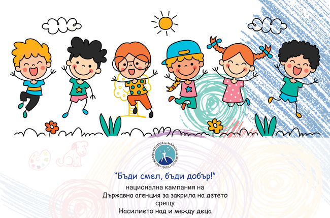 Държавната агенция за закрила на детето стартира национален детски конкурс за фотография, колаж и есе на тема: „Светът е по-добро място без насилие“