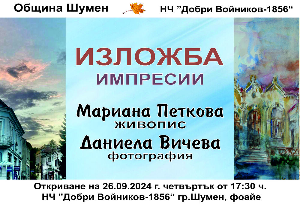 НЧ „Добри Войников-1856“ – Шумен: Изложба „Импресии“ на Мариана Петкова