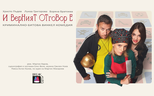 Комедията „И верният отговор е…“ гостува в Летния театър във Варна 