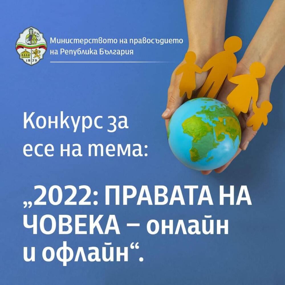 Министерство на правосъдието обявява имената на победителите за есе на тема „2022: Правата на човека – онлайн и офлайн“