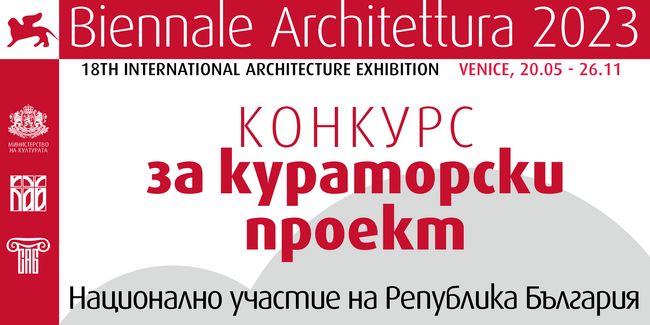 Камара на архитектите в България: България се завръща на Венецианското архитектурно биенале