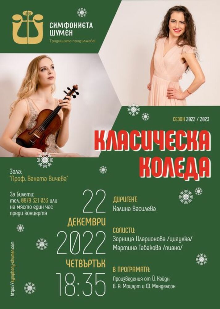 Симфониетата в Шумен ще изнесе концерт „Класическа Коледа“