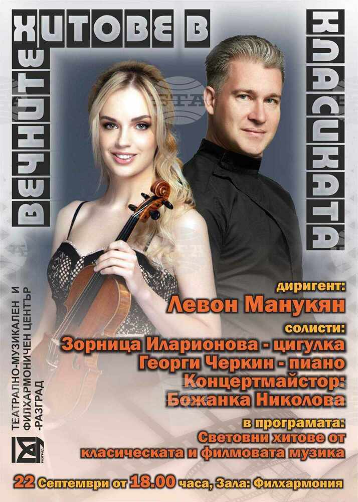 Световни хитове от класическата и филмовата музика ще прозвучат в Разградската филхармония