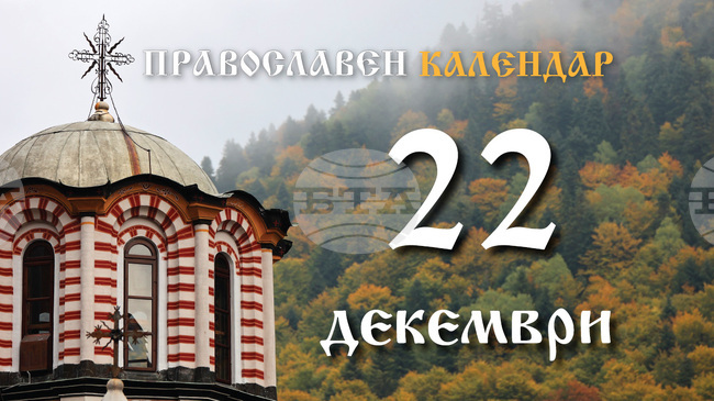 Честваме паметта на света великомъченица Анастасия