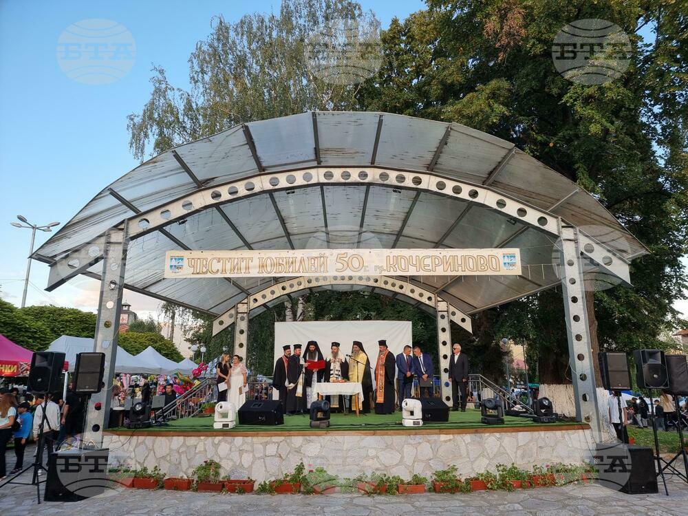 Община Кочериново отбеляза своя 50-годишен юбилей