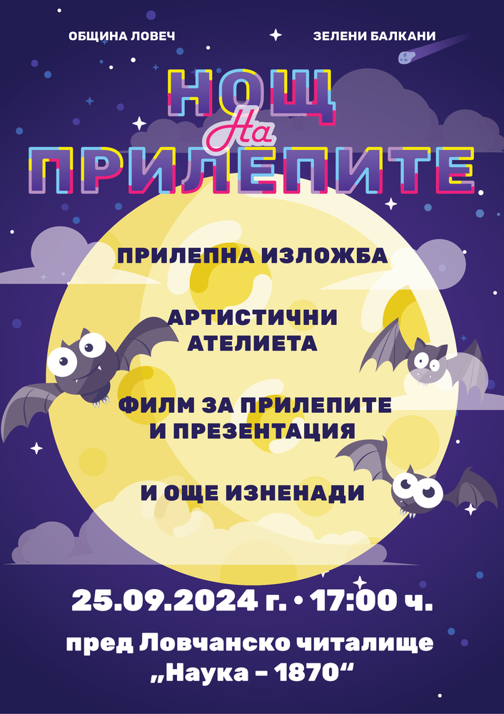 Община Ловеч: Нощ на прилепите в Ловеч на 25 септември