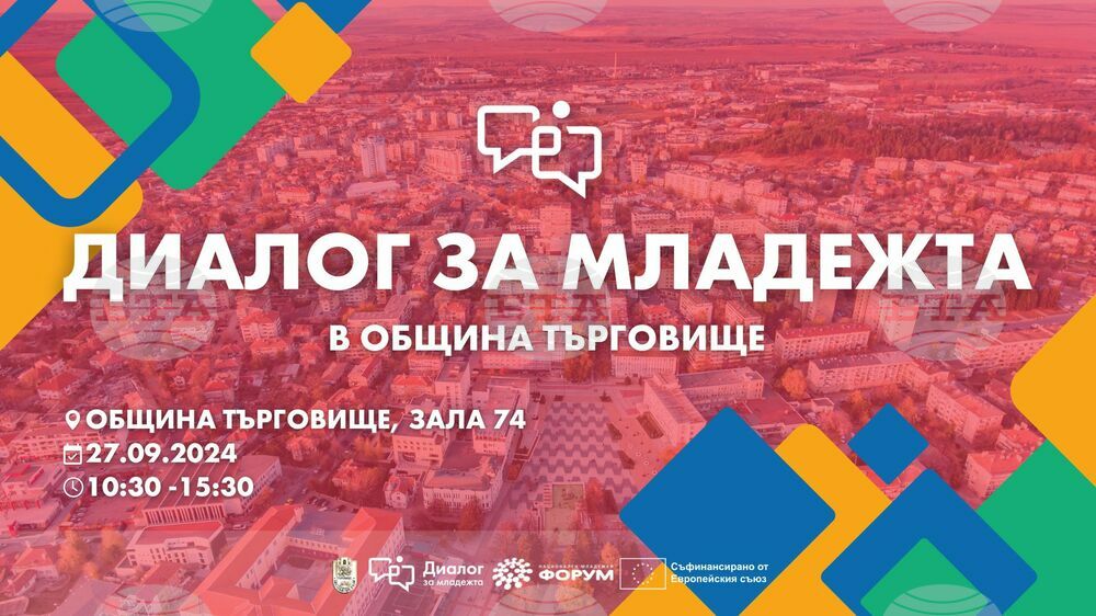 Община Търговище: Диалог за младежта ще се състои в Търговище