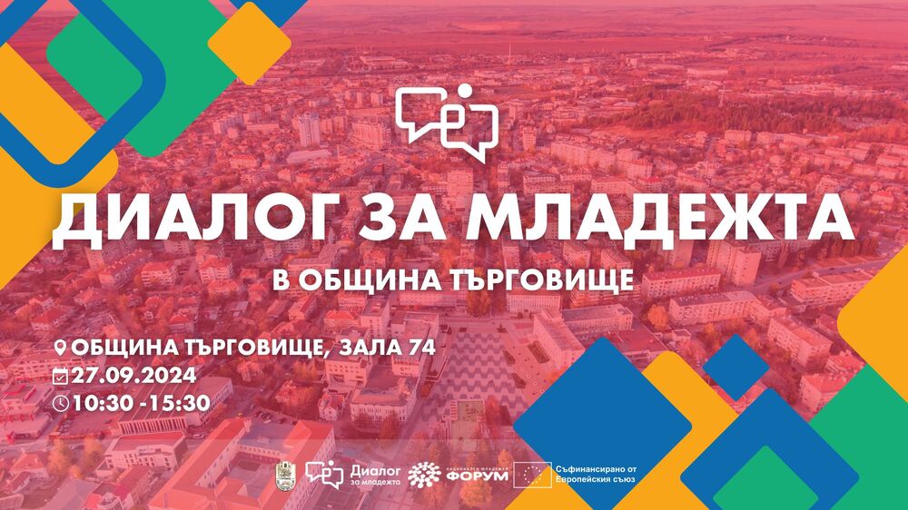 Община Търговище: Диалог за младежта ще се състои в Търговище
