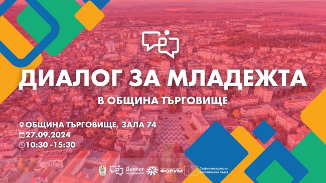 Община Търговище: Диалог за младежта ще се състои в Търговище