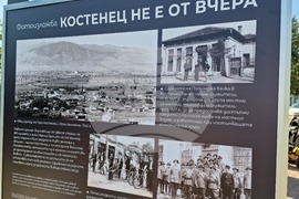 Костенец - изложба - „Костенец не е от вчера“