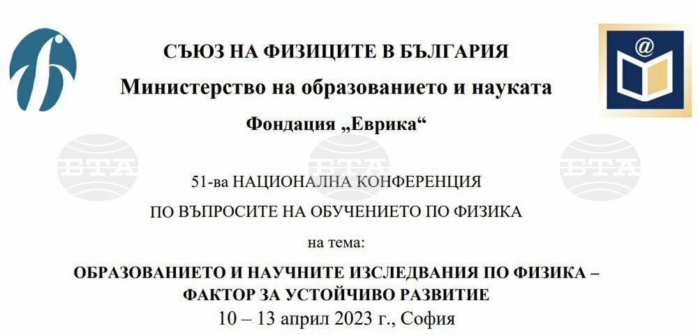 Конференция с фокус научните изследвания по физика като фактор за устойчиво развитие ще се проведе в София