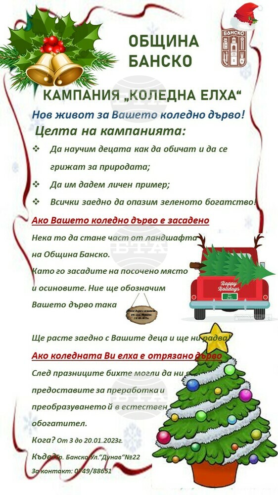 Община Банско : Кампания „Коледна елха”