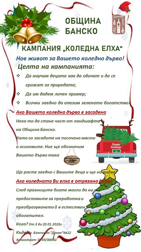 Община Банско : Кампания „Коледна елха”
