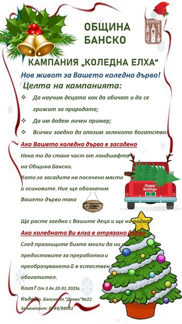 Община Банско : Кампания „Коледна елха”