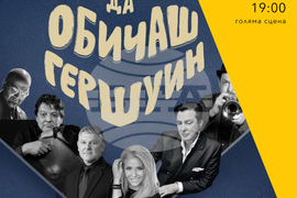 „Да обичаш Гершуин“ в гостува в Пазарджик.